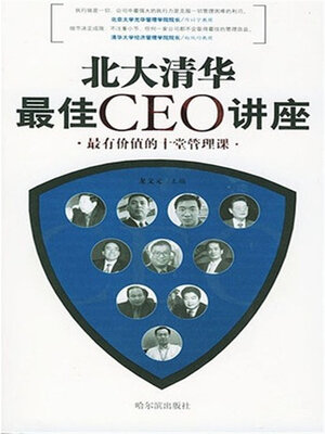 cover image of 北大清华最佳CEO讲座